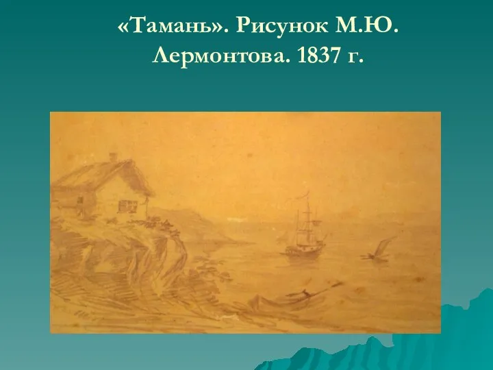 «Тамань». Рисунок М.Ю.Лермонтова. 1837 г.