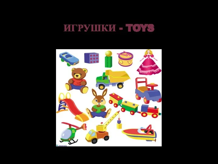 Как это всё называется одним словом? ИГРУШКИ - TOYS