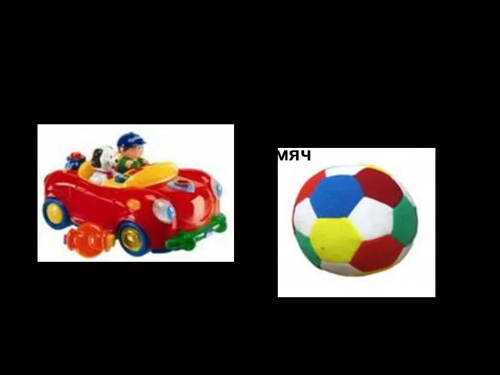 This is a car – это машина This is a ball - это мяч