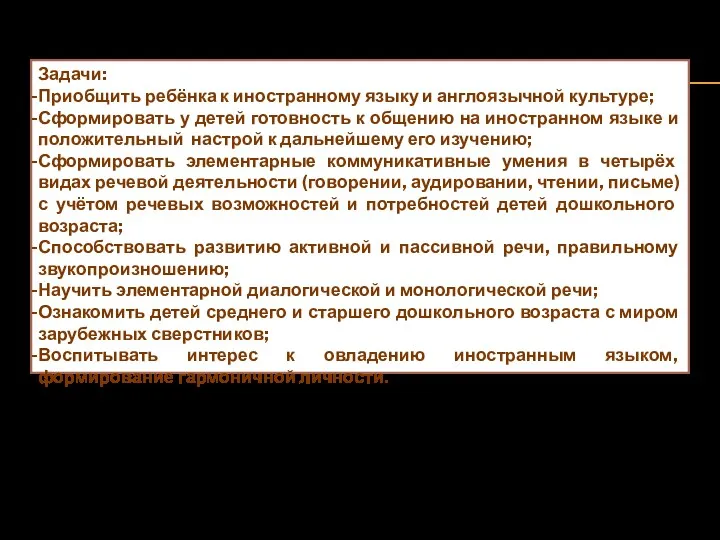 Задачи: Приобщить ребёнка к иностранному языку и англоязычной культуре; Сформировать