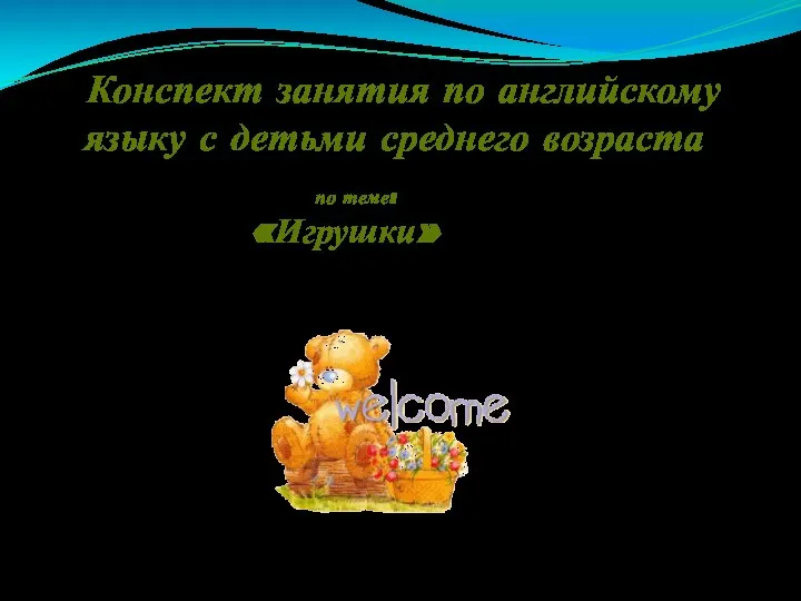 Конспект занятия по английскому языку с детьми среднего возраста по теме: «Игрушки»