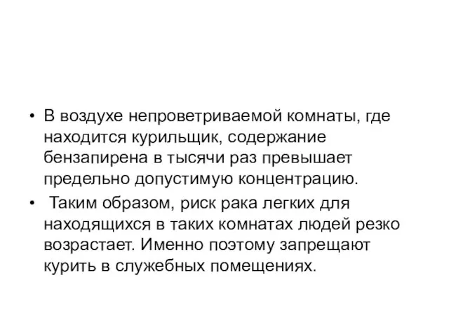 В воздухе непроветриваемой комнаты, где находится курильщик, содержание бензапирена в