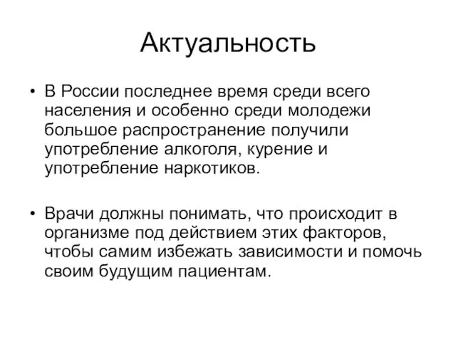 Актуальность В России последнее время среди всего населения и особенно