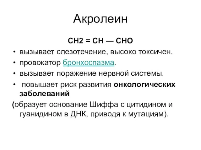 Акролеин CH2 = CH — CHO вызывает слезотечение, высоко токсичен.