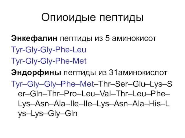 Опиоидые пептиды Энкефалин пептиды из 5 аминокисот Tyr-Gly-Gly-Phe-Leu Tyr-Gly-Gly-Phe-Met Эндорфины пептиды из 31аминокислот Tyr–Gly–Gly–Phe–Met–Thr–Ser–Glu–Lys–Ser–Gln–Thr–Pro–Leu–Val–Thr–Leu–Phe–Lys–Asn–Ala–Ile–Ile–Lys–Asn–Ala–His–Lys–Lys–Gly–Gln