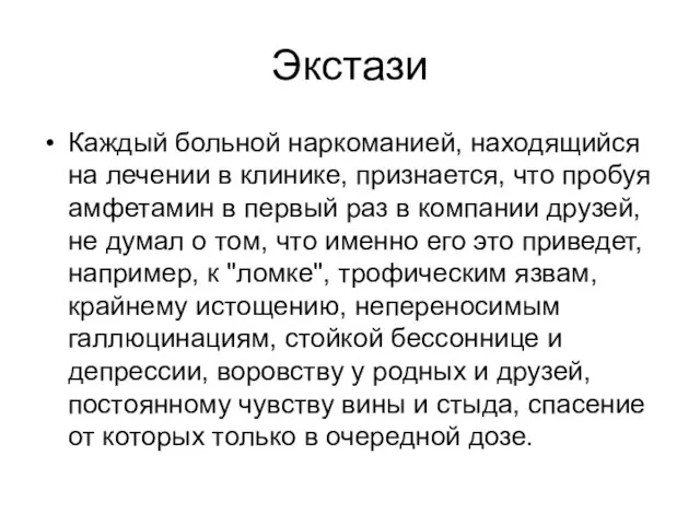 Экстази Каждый больной наркоманией, находящийся на лечении в клинике, признается,