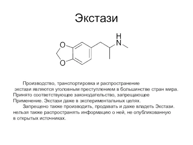 Экстази Производство, транспортировка и распространение экстази являются уголовным преступлением в