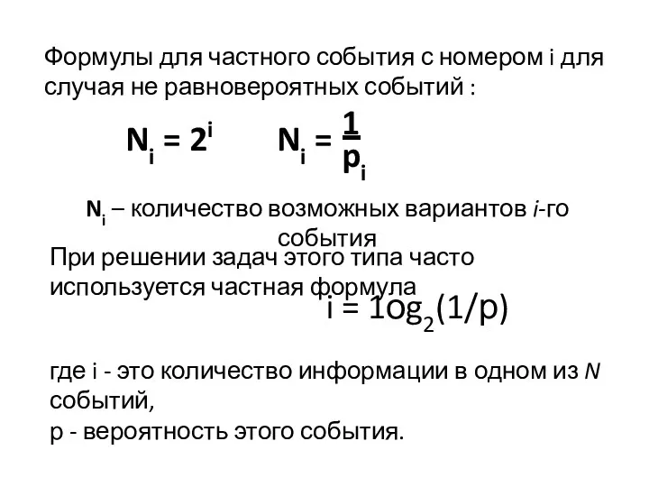 Формулы для частного события с номером i для случая не