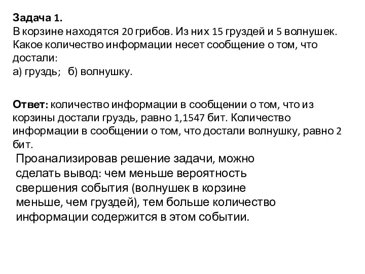 Задача 1. В корзине находятся 20 грибов. Из них 15