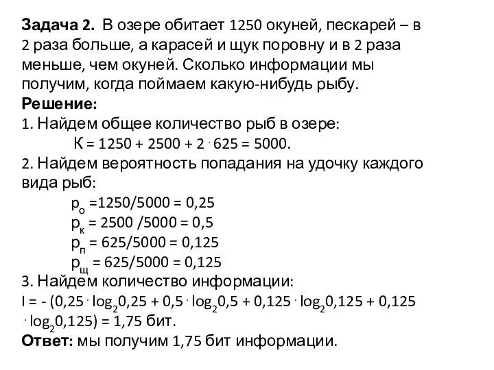 Задача 2. В озере обитает 1250 окуней, пескарей – в