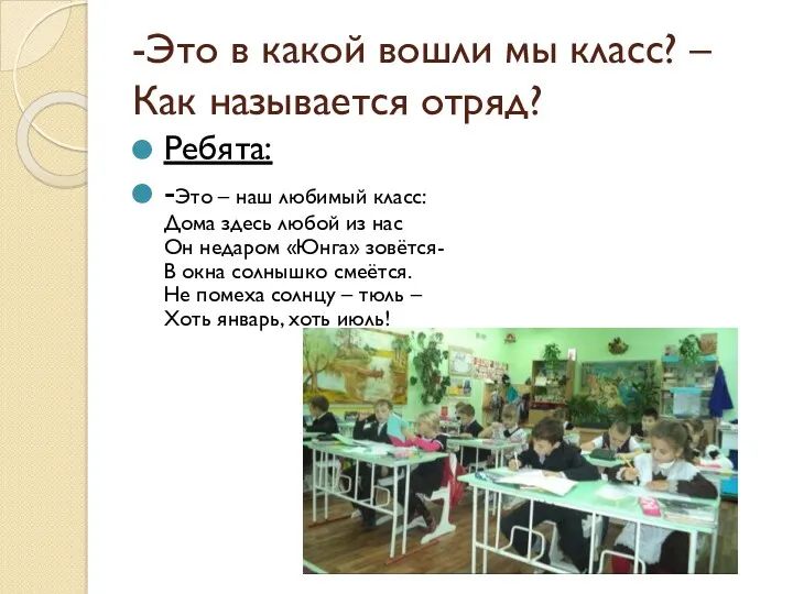 -Это в какой вошли мы класс? –Как называется отряд? Ребята: