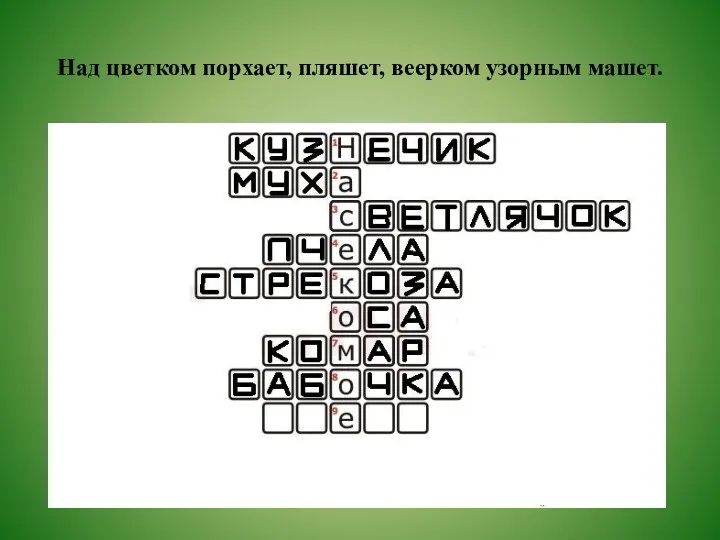 Над цветком порхает, пляшет, веерком узорным машет.