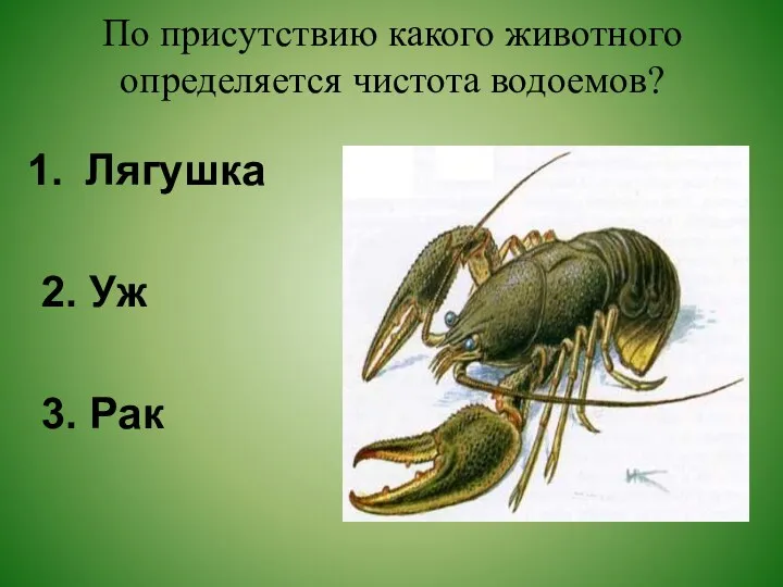 По присутствию какого животного определяется чистота водоемов? Лягушка 2. Уж 3. Рак