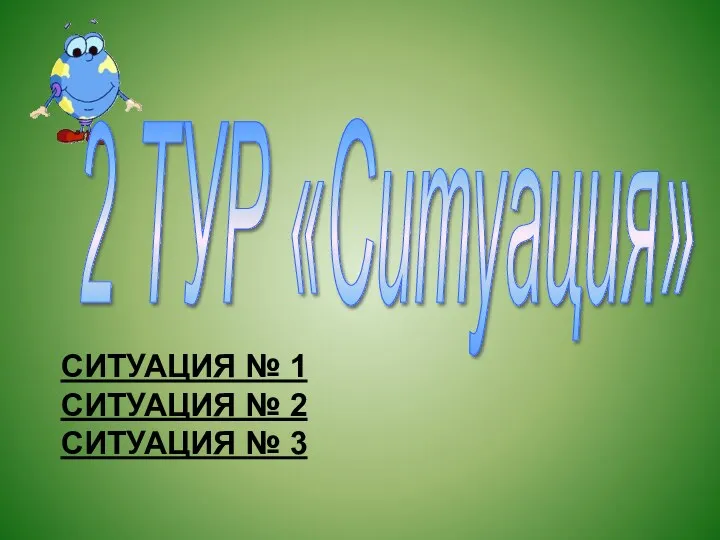 2 ТУР «Ситуация» СИТУАЦИЯ № 1 СИТУАЦИЯ № 2 СИТУАЦИЯ № 3