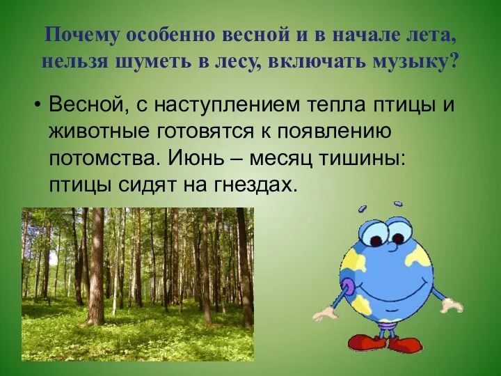 Почему особенно весной и в начале лета, нельзя шуметь в