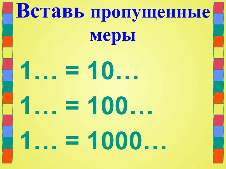Вставь пропущенные меры 1… = 10… 1… = 100… 1… = 1000…