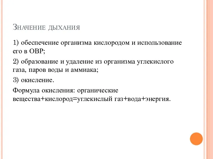 Значение дыхания 1) обеспечение организма кислородом и использование его в