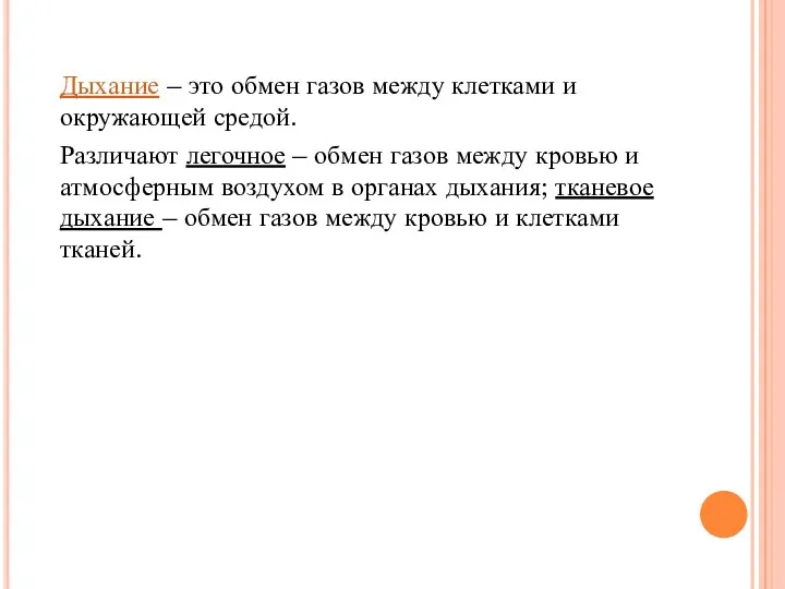 Дыхание – это обмен газов между клетками и окружающей средой.