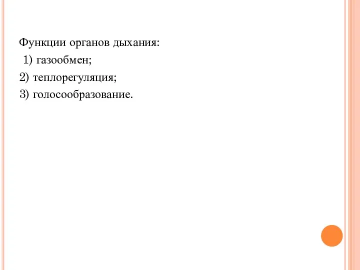 Функции органов дыхания: 1) газообмен; 2) теплорегуляция; 3) голосообразование.