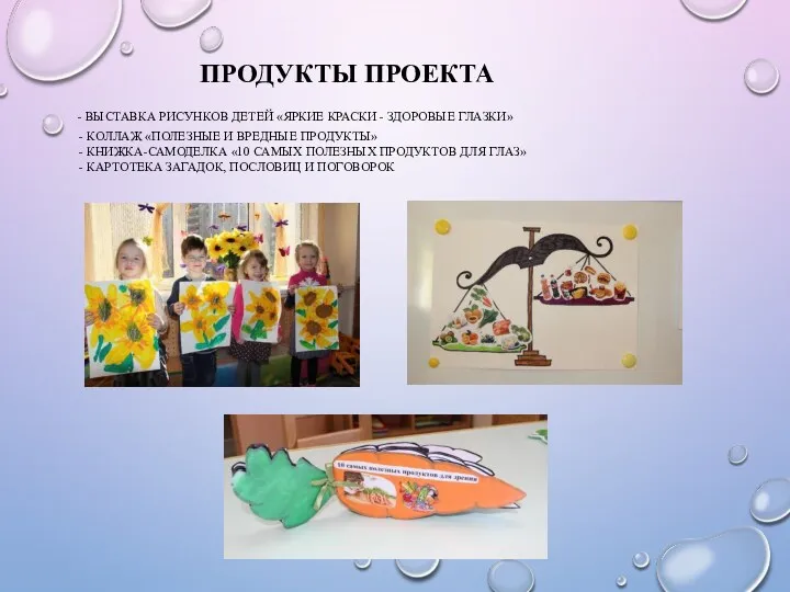 ПРОДУКТЫ ПРОЕКТА - выставка рисунков детей «яркие краски - здоровые