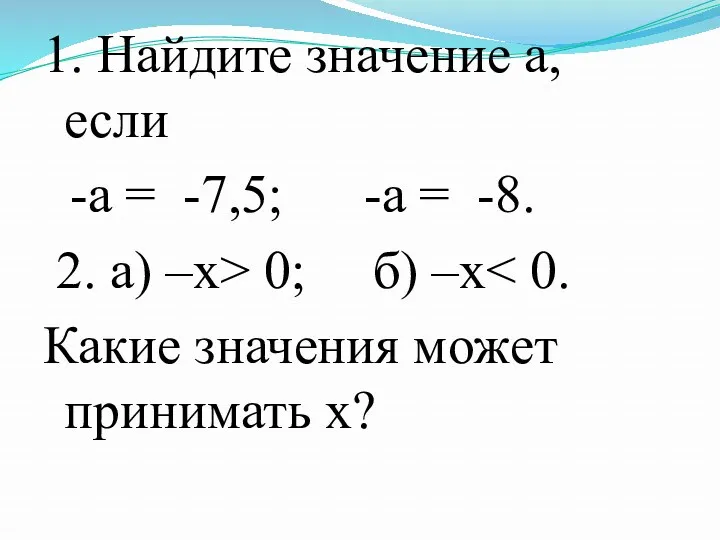 1. Найдите значение а, если -а = -7,5; -а = -8. 2. а)