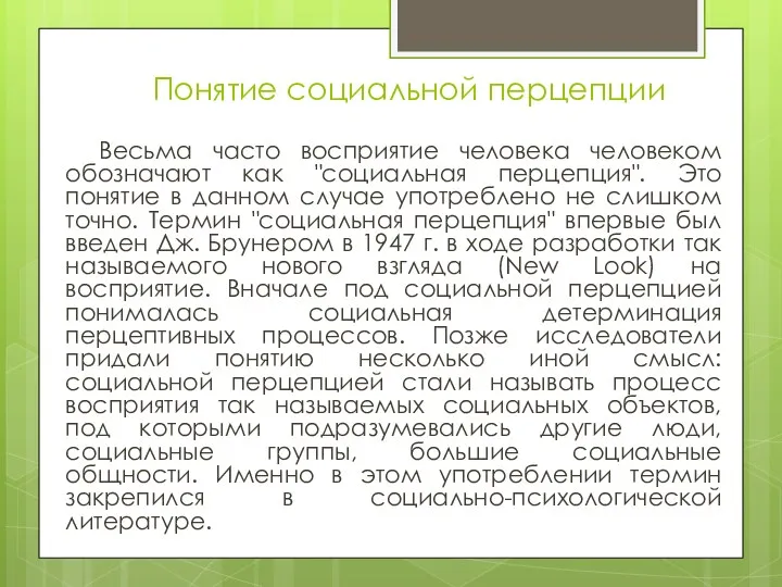 Понятие социальной перцепции Весьма часто восприятие человека человеком обозначают как