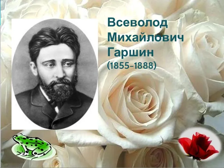 Всеволод Михайлович Гаршин (1855-1888)