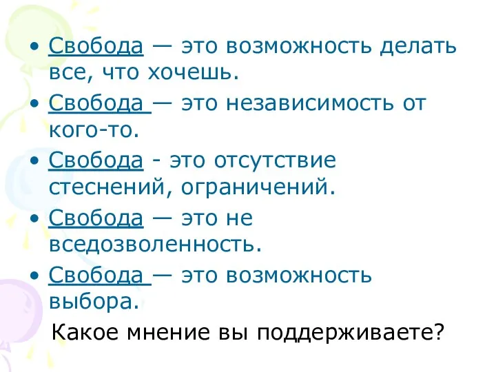 Свобода — это возможность делать все, что хочешь. Свобода — это независимость от