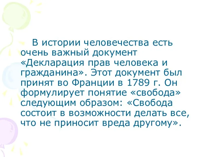 В истории человечества есть очень важный документ «Декларация прав человека