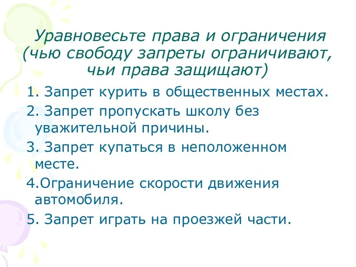 Уравновесьте права и ограничения (чью свободу запреты ограничивают, чьи права защищают) 1. Запрет