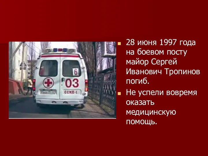 28 июня 1997 года на боевом посту майор Сергей Иванович