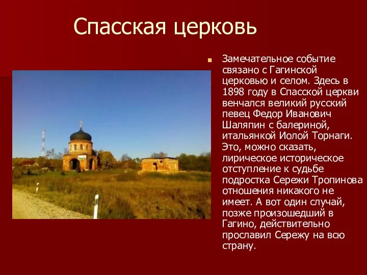 Спасская церковь Замечательное событие связано с Гагинской церковью и селом.