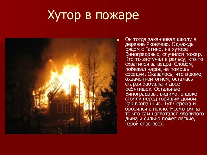 Хутор в пожаре Он тогда заканчивал школу в деревне Яковлево.