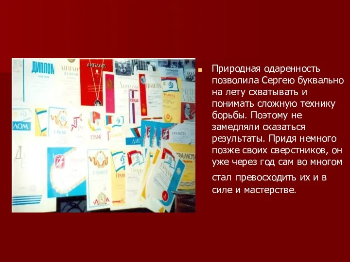 Природная одаренность позволила Сергею буквально на лету схватывать и понимать