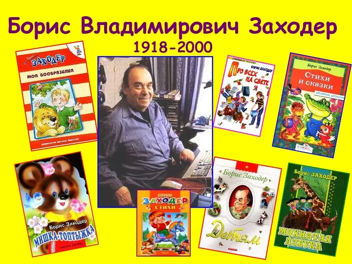 Борис Владимирович Заходер 1918-2000