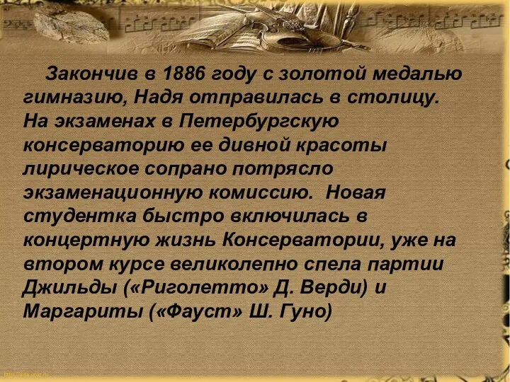 Закончив в 1886 году с золотой медалью гимназию, Надя отправилась