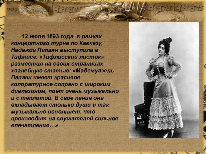 12 июля 1893 года, в рамках концертного турне по Кавказу,