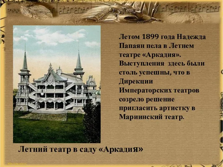 Летний театр в саду «Аркадия» Летом 1899 года Надежда Папаян