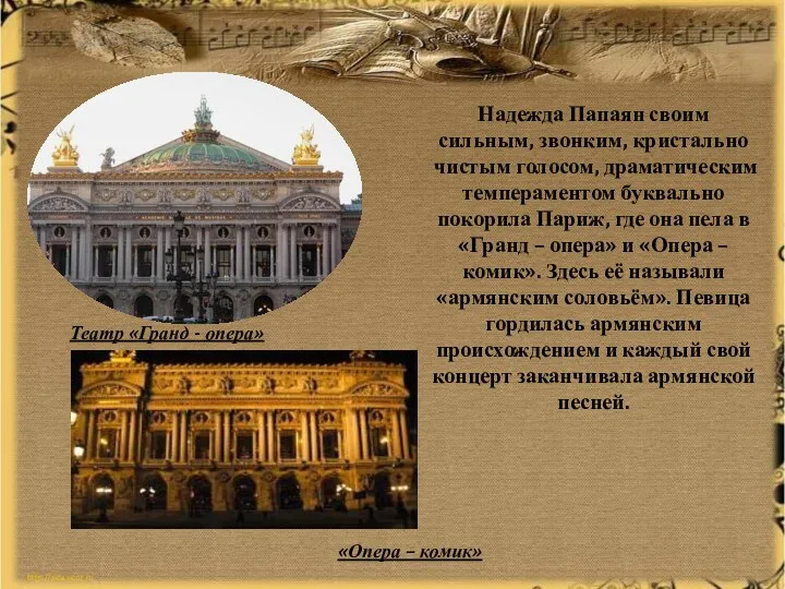 Надежда Папаян своим сильным, звонким, кристально чистым голосом, драматическим темпераментом