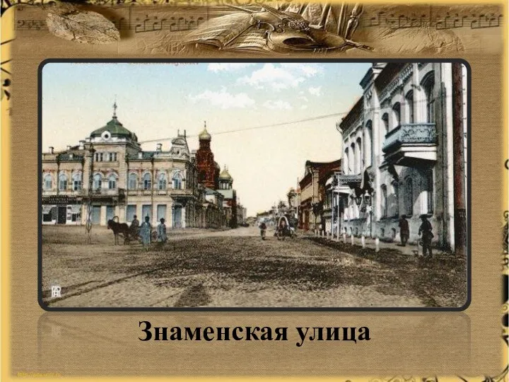 Знаменская улица