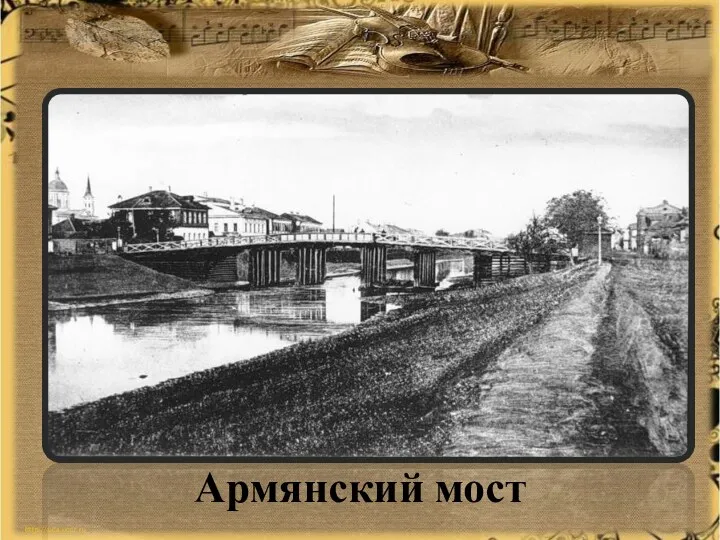 Армянский мост