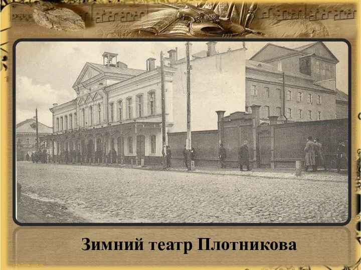Зимний театр Плотникова