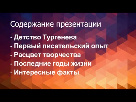 Содержание презентации - Детство Тургенева - Первый писательский опыт -