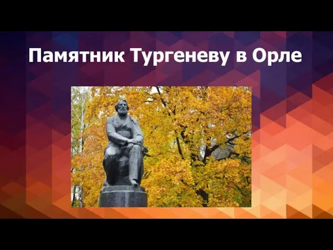 Памятник Тургеневу в Орле