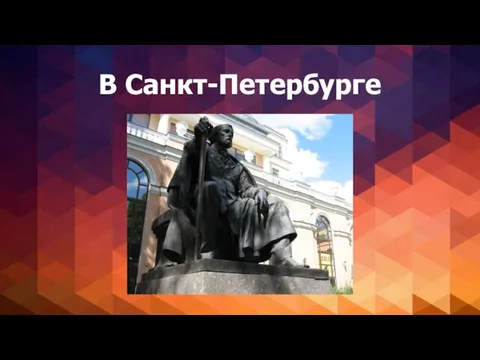 В Санкт-Петербурге