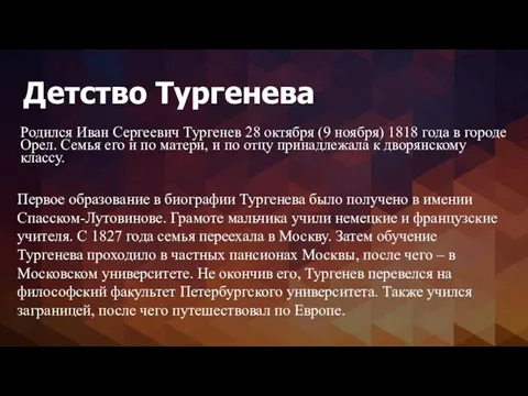 Детство Тургенева Родился Иван Сергеевич Тургенев 28 октября (9 ноября)