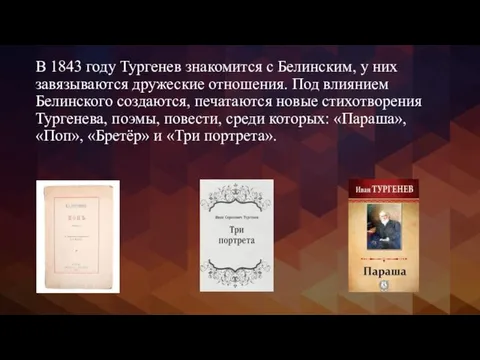 В 1843 году Тургенев знакомится с Белинским, у них завязываются