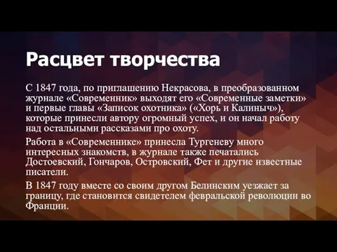 Расцвет творчества С 1847 года, по приглашению Некрасова, в преобразованном