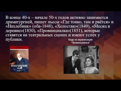 В конце 40-х – начале 50-х годов активно занимается драматургией,