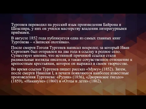 Тургенев переводил на русский язык произведения Байрона и Шекспира, у